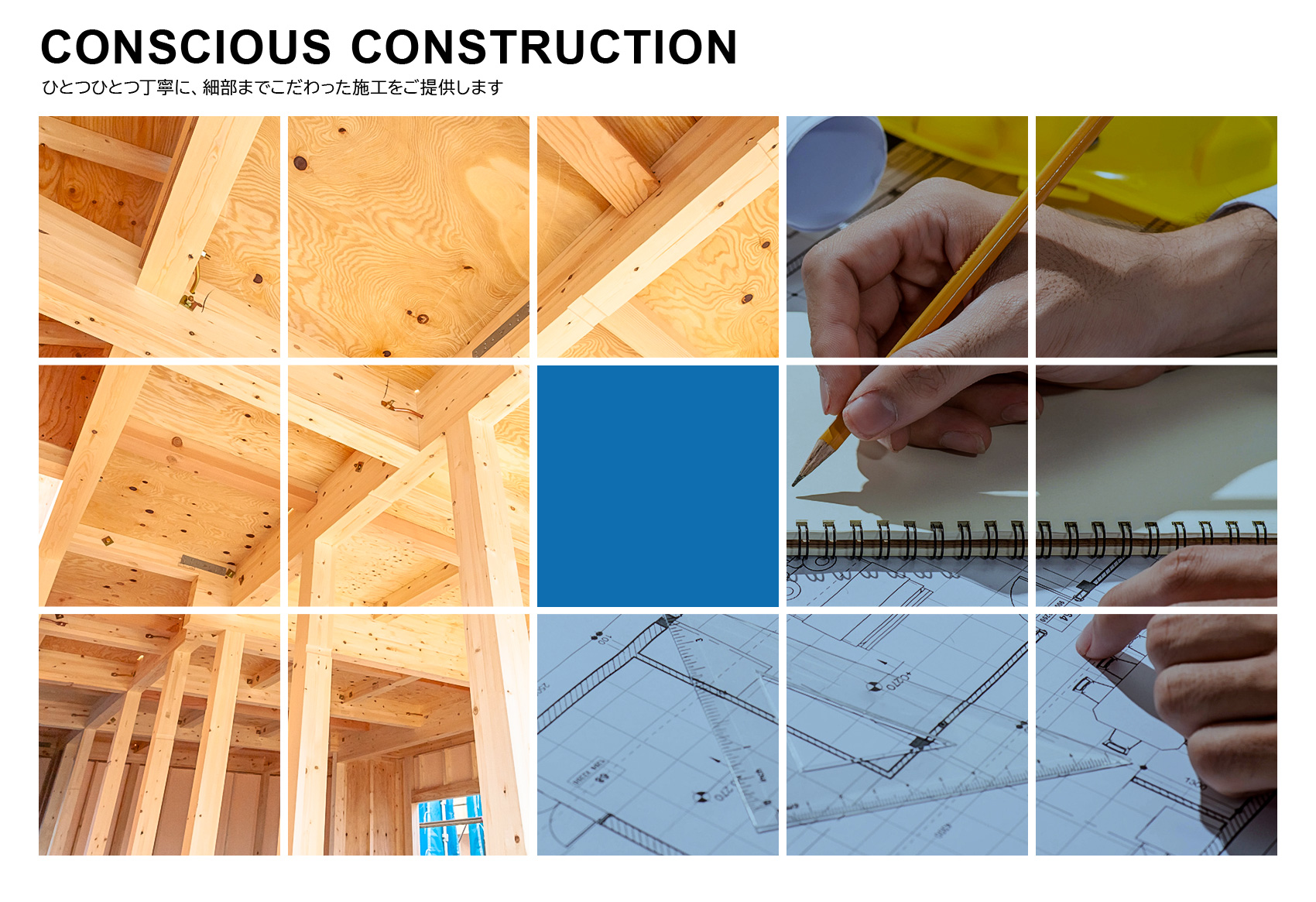 Conscious construction　ひとつひとつ丁寧に、細部までこだわった施工をご提供します