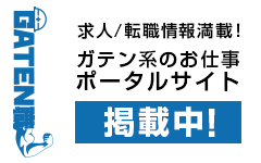 ガテン系求人ポータルサイト【ガテン職】掲載中！